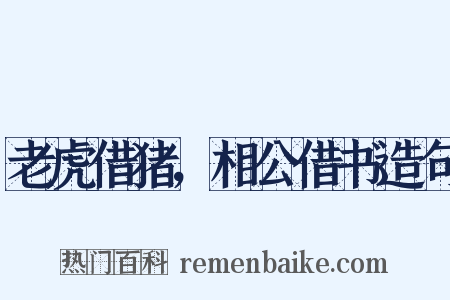 老虎借猪，相公借书造句是什么意思的图片